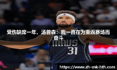 受伤缺席一年，汤普森：我一直在为重返赛场而奋斗