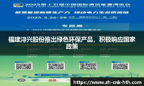 福建浔兴股份推出绿色环保产品，积极响应国家政策