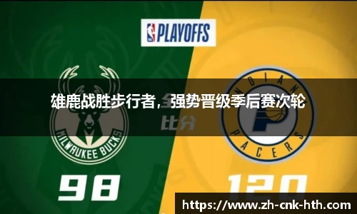 雄鹿战胜步行者，强势晋级季后赛次轮