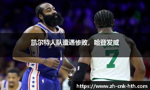 凯尔特人队遭遇惨败，哈登发威