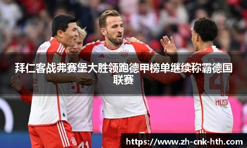 拜仁客战弗赛堡大胜领跑德甲榜单继续称霸德国联赛