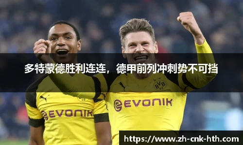 多特蒙德胜利连连，德甲前列冲刺势不可挡