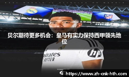 贝尔期待更多机会：皇马有实力保持西甲领先地位