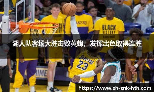 湖人队客场大胜击败黄蜂，发挥出色取得连胜