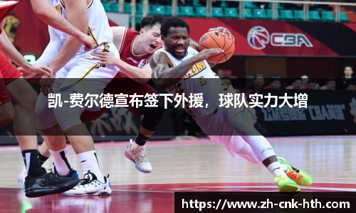 凯-费尔德宣布签下外援，球队实力大增