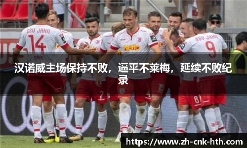 汉诺威主场保持不败，逼平不莱梅，延续不败纪录