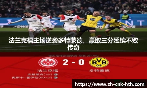 法兰克福主场逆袭多特蒙德，豪取三分延续不败传奇