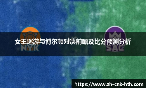 女王巡游与博尔顿对决前瞻及比分预测分析