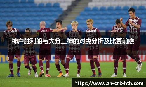 神户胜利船与大分三神的对决分析及比赛前瞻