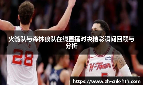 火箭队与森林狼队在线直播对决精彩瞬间回顾与分析