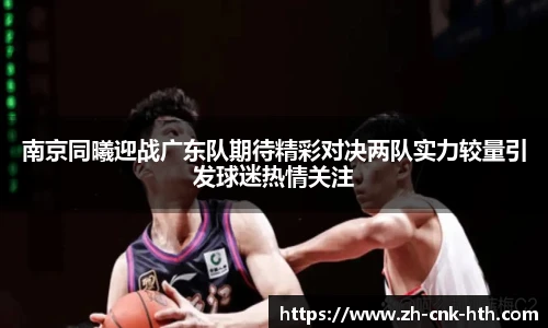 南京同曦迎战广东队期待精彩对决两队实力较量引发球迷热情关注