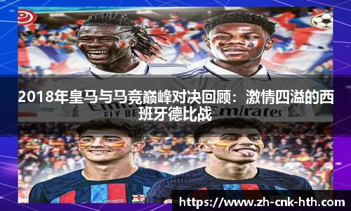 2018年皇马与马竞巅峰对决回顾：激情四溢的西班牙德比战