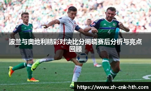 波兰与奥地利精彩对决比分揭晓赛后分析与亮点回顾