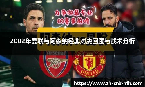 2002年曼联与阿森纳经典对决回顾与战术分析