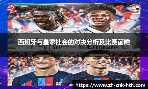 西班牙与皇家社会的对决分析及比赛前瞻