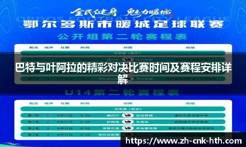 巴特与叶阿拉的精彩对决比赛时间及赛程安排详解