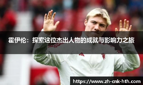 霍伊伦：探索这位杰出人物的成就与影响力之旅